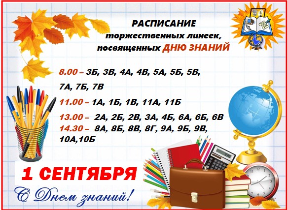 Расписание линий. Торжественная линейка 1 сентября. 1 Сентября афиша мероприятий. Торжественная линейка посвященная Дню знаний. Афиша 1 сентября торжественная линейка.