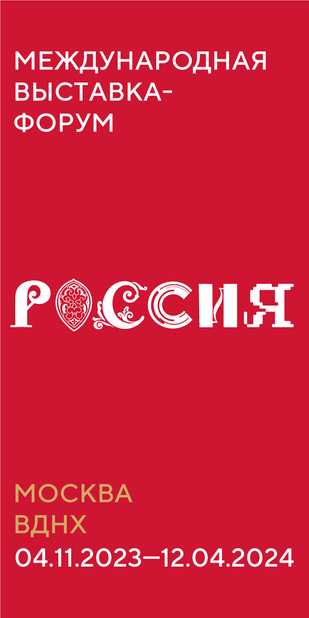 Международная выставка-форум «Россия».