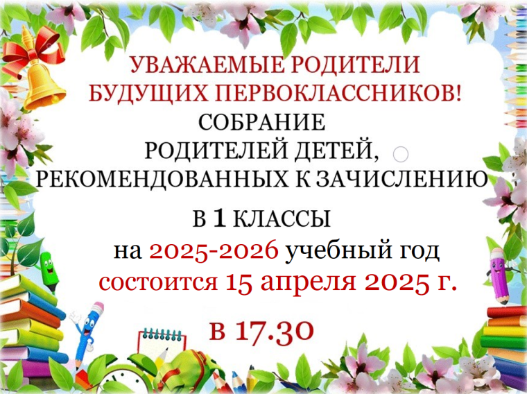 Собрание родителей будущих первоклассников.