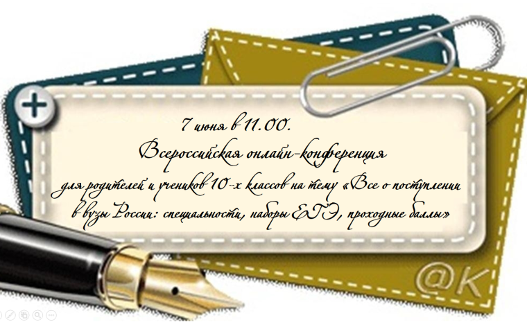Приглашаем 7 июня в 11.00 МСК родителей и старшеклассников принять участие во Всероссийской онлайн-конференции на тему «Все о поступлении в вузы России: специальности, наборы ЕГЭ, проходные баллы»..
